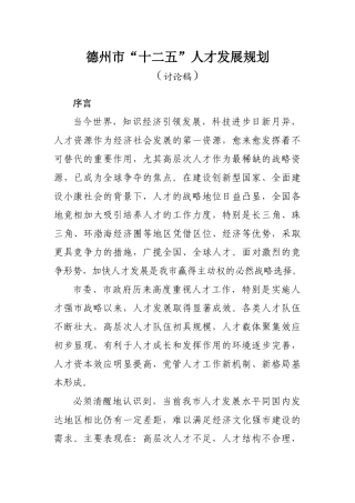 德州市“十二五”人才发展规划