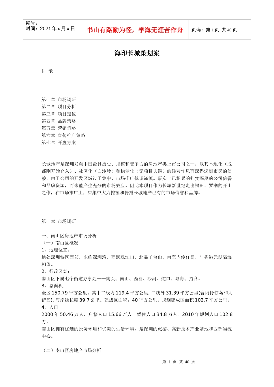 海印长城策划案_第1页