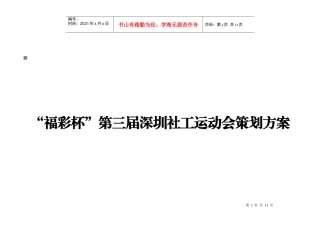 深圳社工运动会策划方案