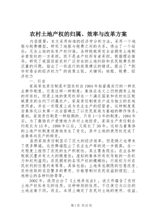 农村土地产权的归属、效率与改革实施方案 