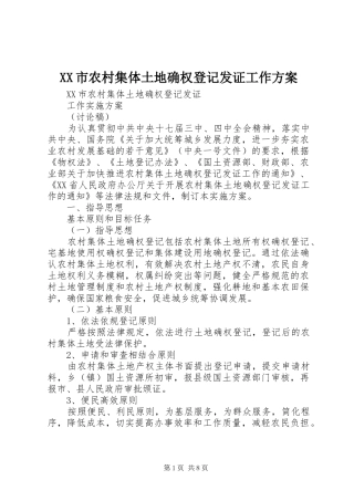 XX市农村集体土地确权登记发证工作实施方案 