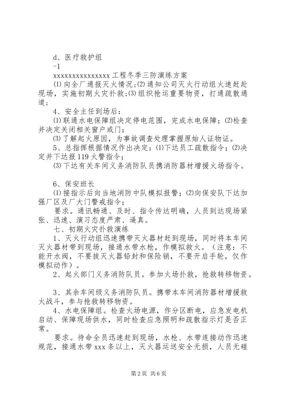 “冬季三防”工作方案 _第2页