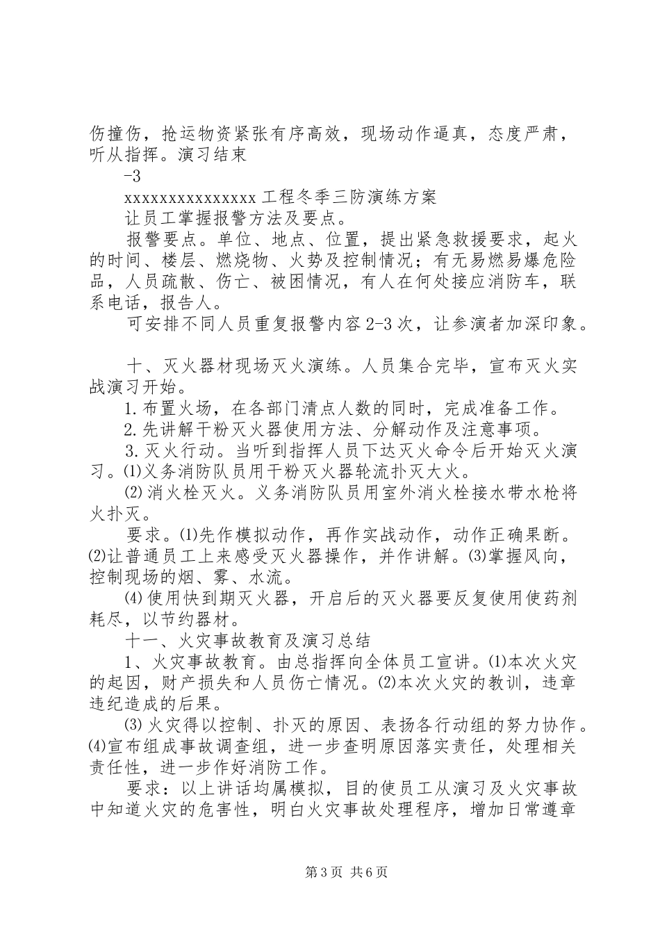 “冬季三防”工作方案 _第3页