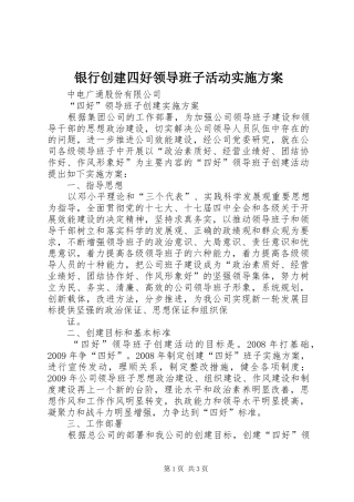 银行创建四好领导班子活动方案 
