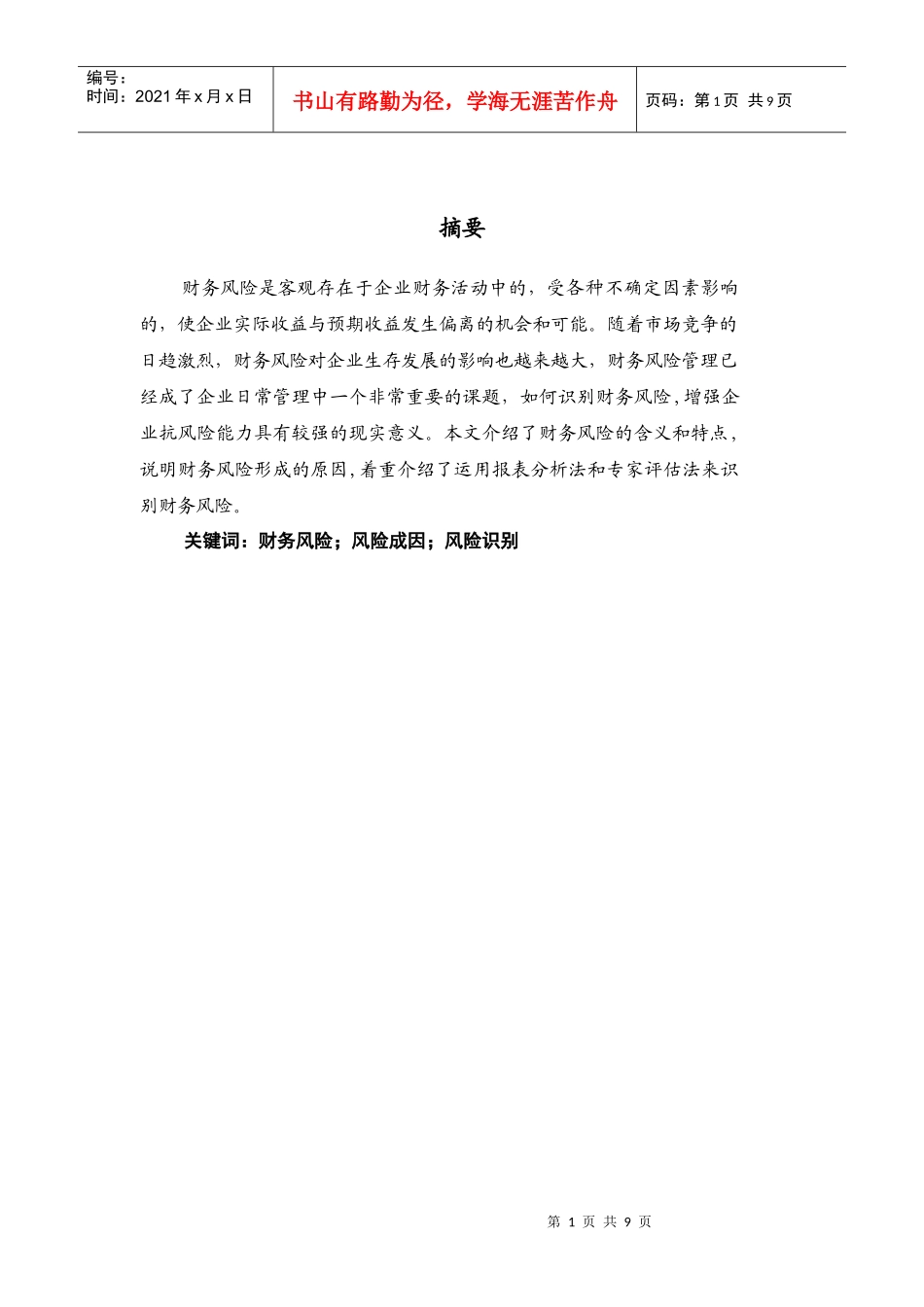 浅谈财务风险的识别_第2页