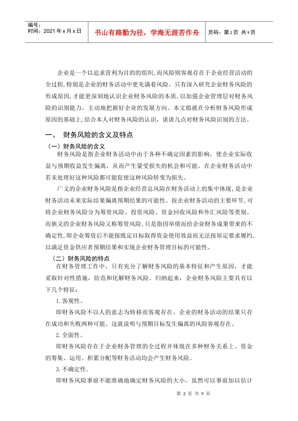 浅谈财务风险的识别_第3页