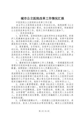 城市公立医院改革工作情况汇报 