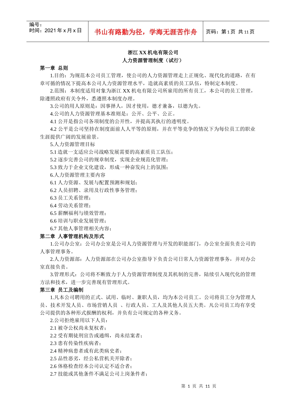 浙江某公司人力资源管理制度试行_第1页