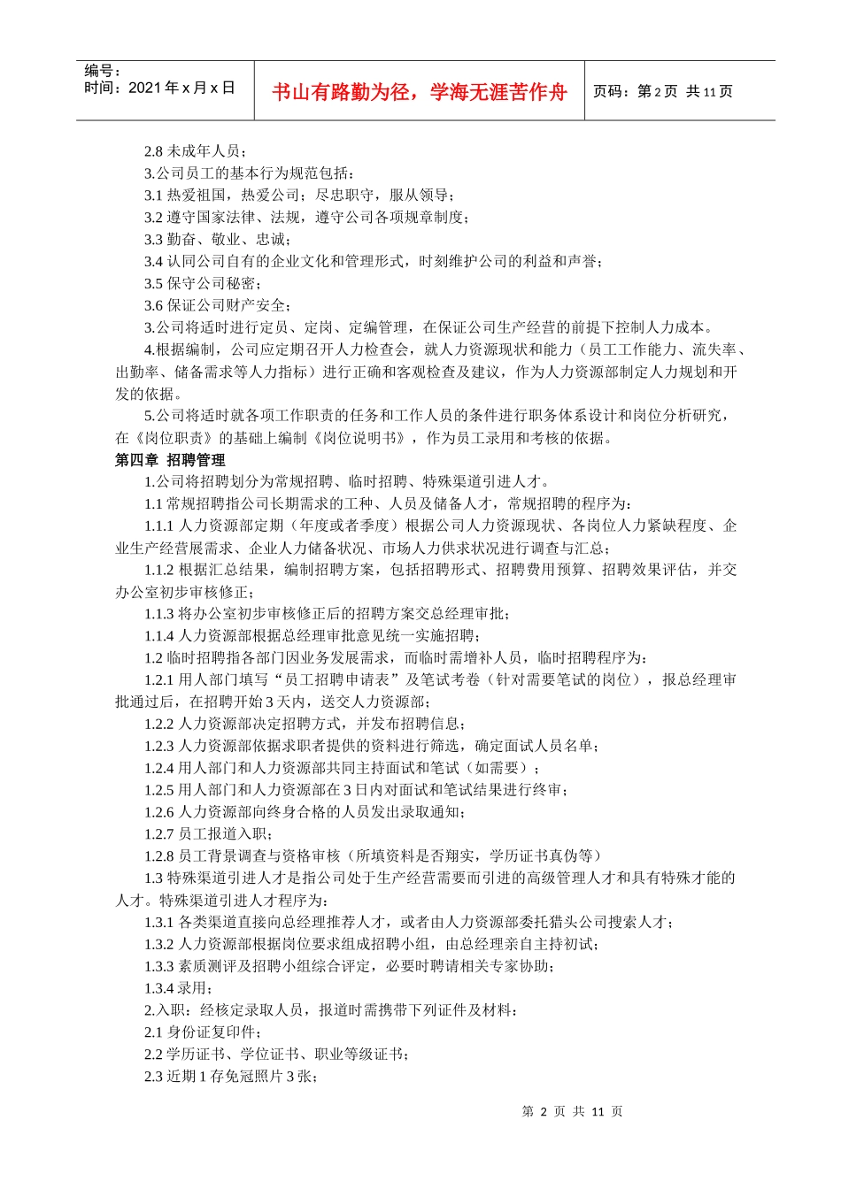 浙江某公司人力资源管理制度试行_第2页