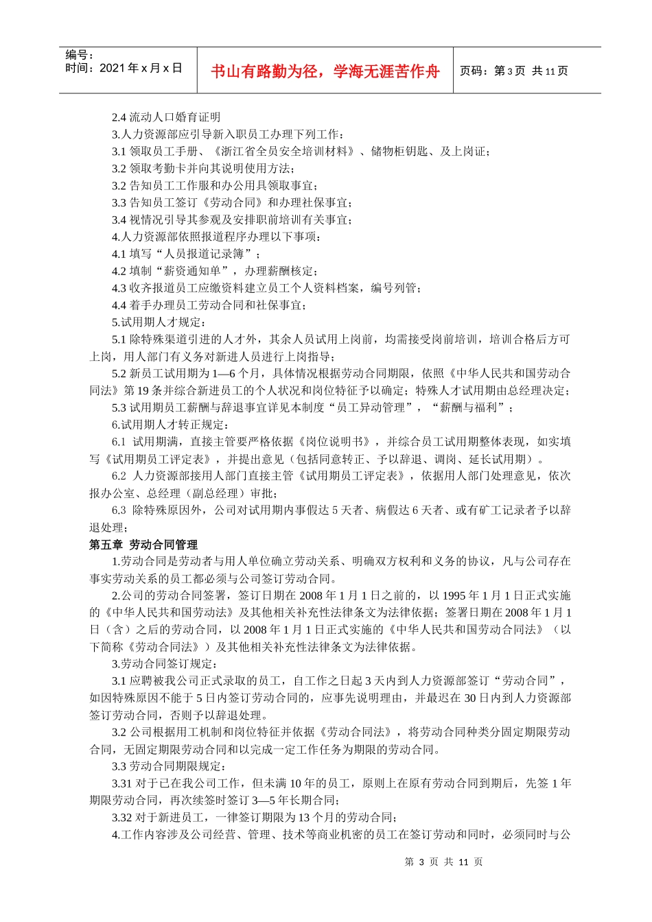 浙江某公司人力资源管理制度试行_第3页