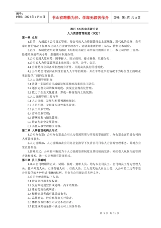 浙江某公司人力资源管理制度试行