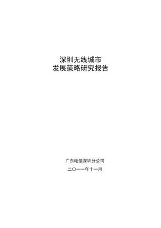 深圳无线城市发展策略研究__报告文本