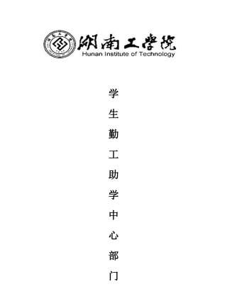 第五届勤工助学中心部门职责