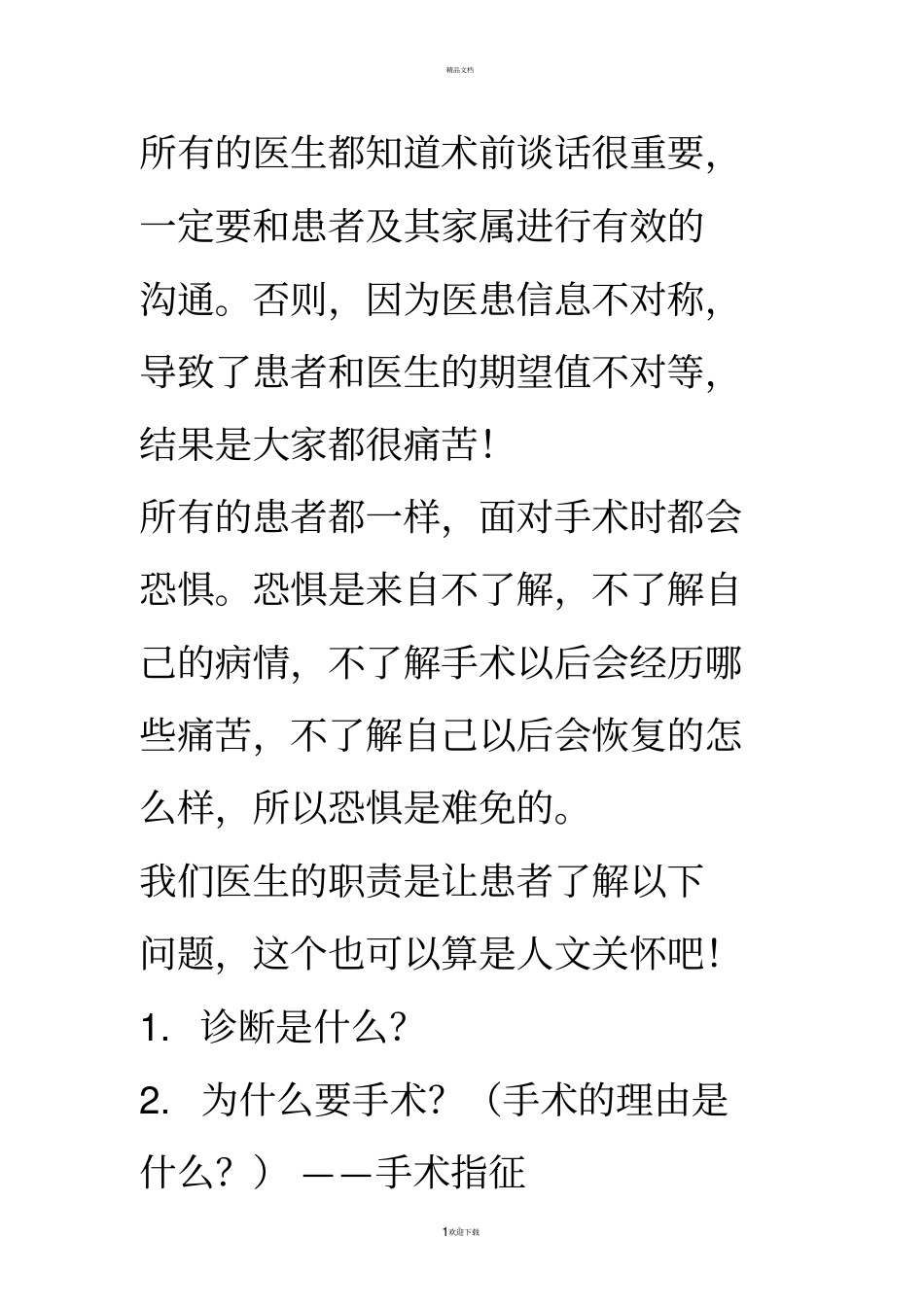 所有的医生都知道术前谈话很重要_第1页