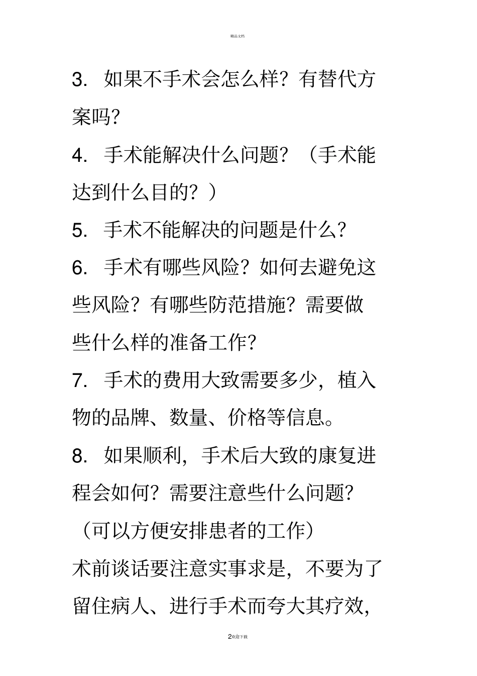 所有的医生都知道术前谈话很重要_第2页