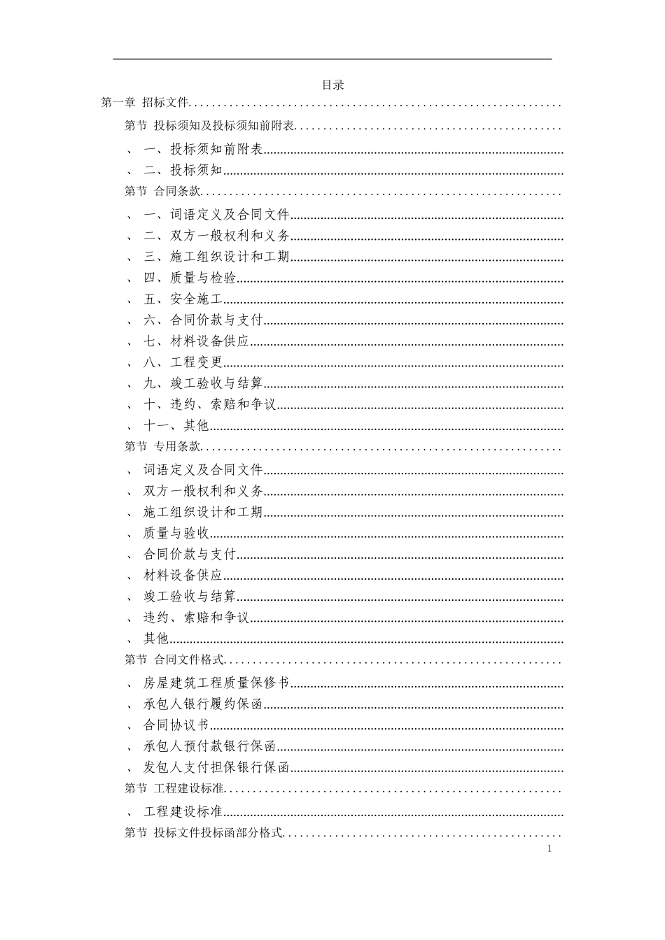 深圳某银行营业大厅装饰工程投标书(DOC139页)_第1页