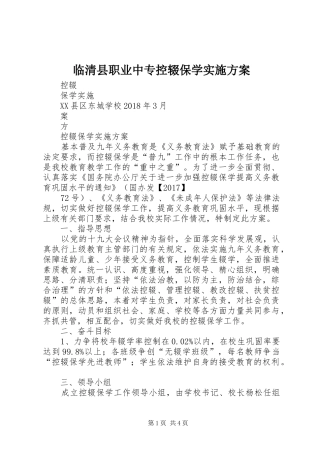 临清县职业中专控辍保学方案 