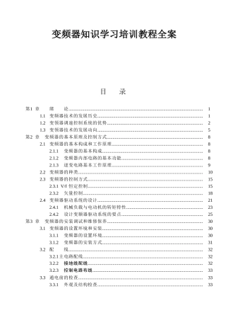 变频器知识学习培训教程全案