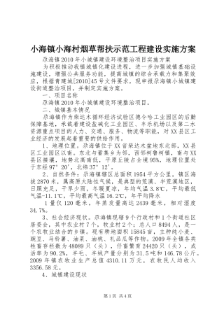 小海镇小海村烟草帮扶示范工程建设方案 