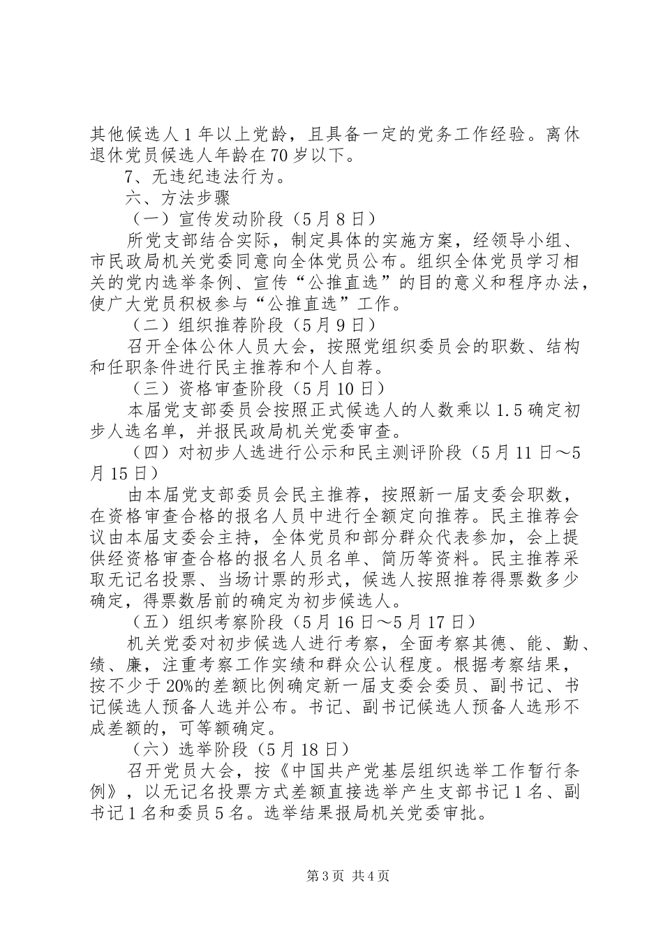 军休所在换届选举中开展“公推直选”的工作实施方案 _第3页