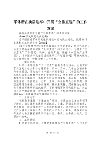 军休所在换届选举中开展“公推直选”的工作实施方案 
