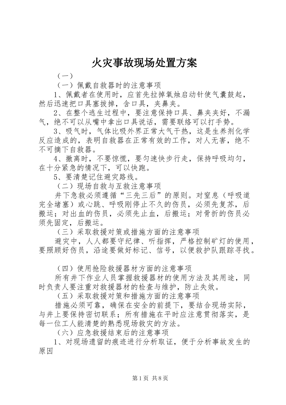 火灾事故现场处置实施方案 _第1页