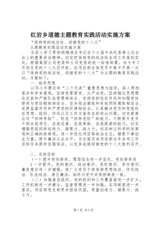 红岩乡道德主题教育实践活动方案 