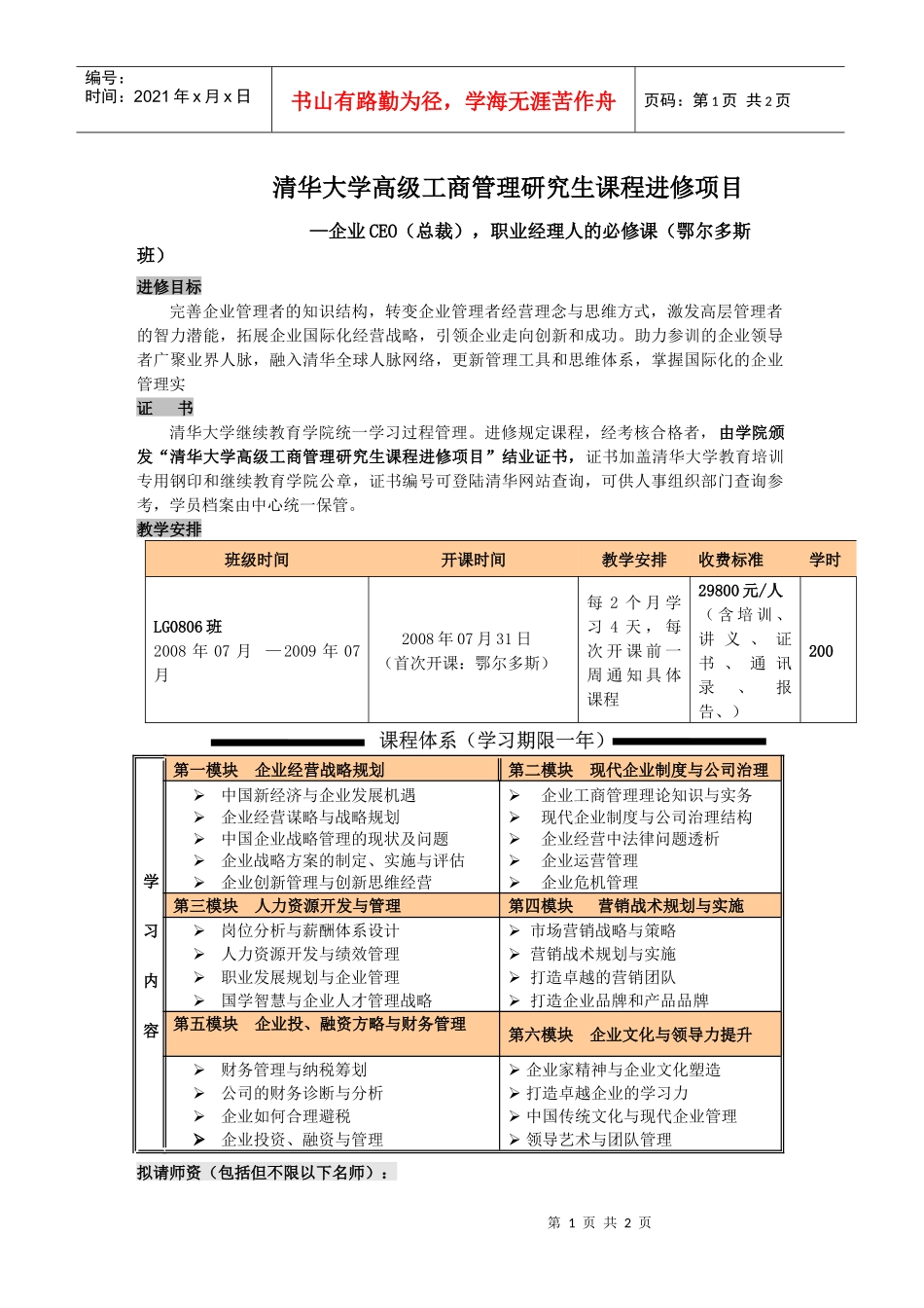 清华大学高级工商管理研究生课程进修项目1_第1页