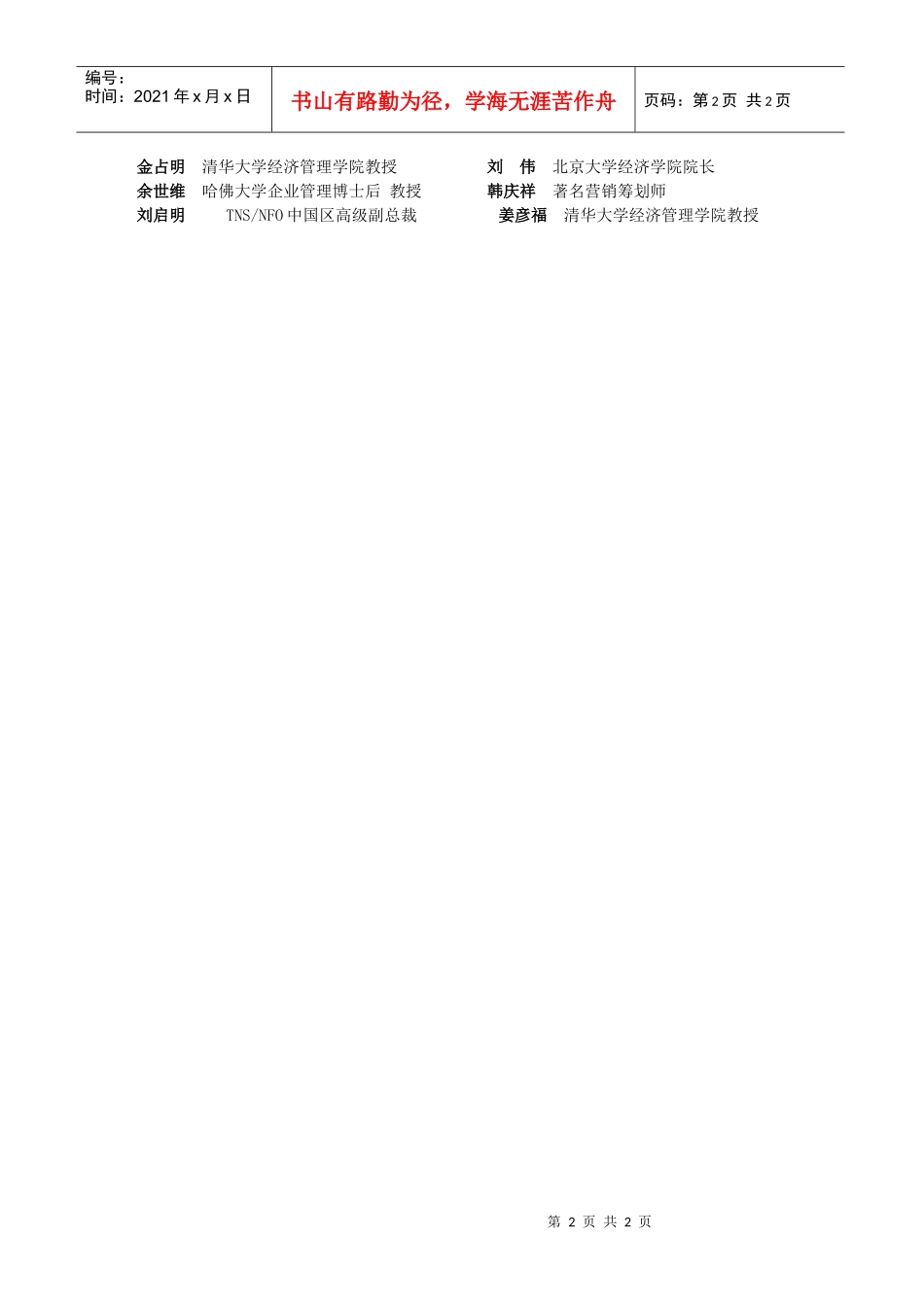 清华大学高级工商管理研究生课程进修项目1_第2页