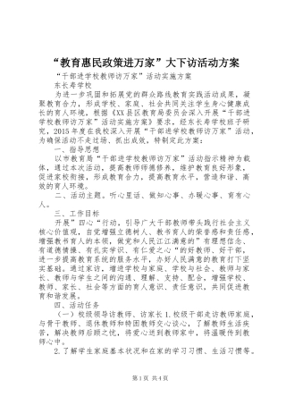 “教育惠民政策进万家”大下访活动实施方案 