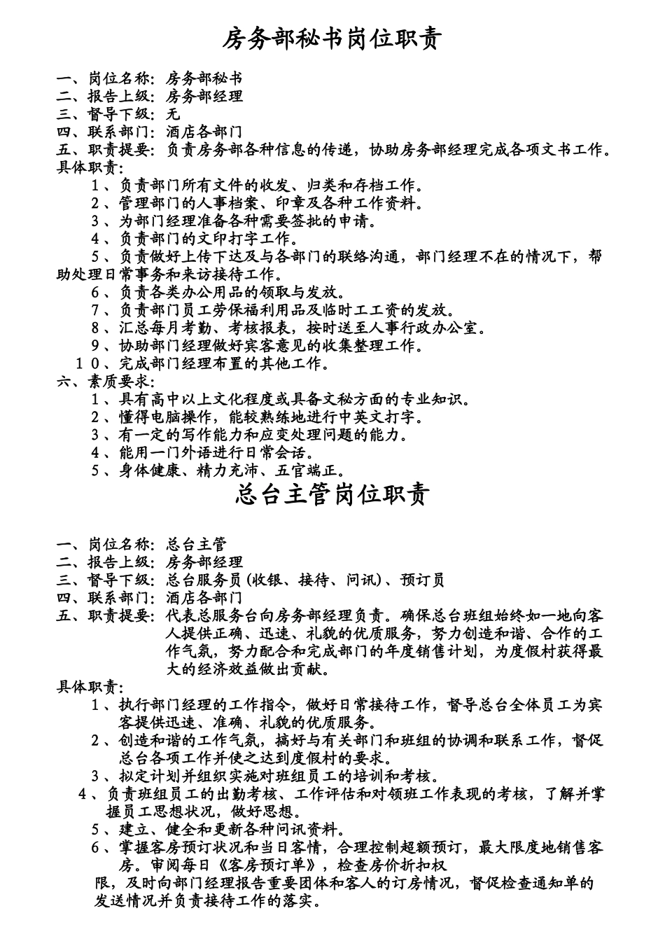 房务部经理岗位职责规范_第3页