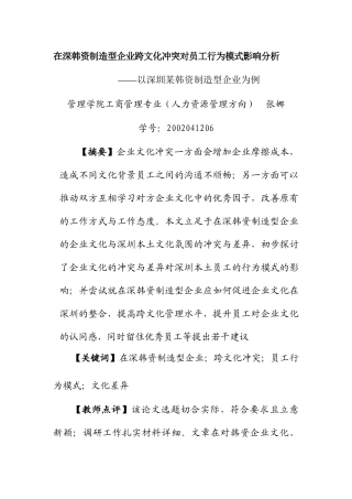 深圳某韩资制造型企业跨文化冲突的影响分析