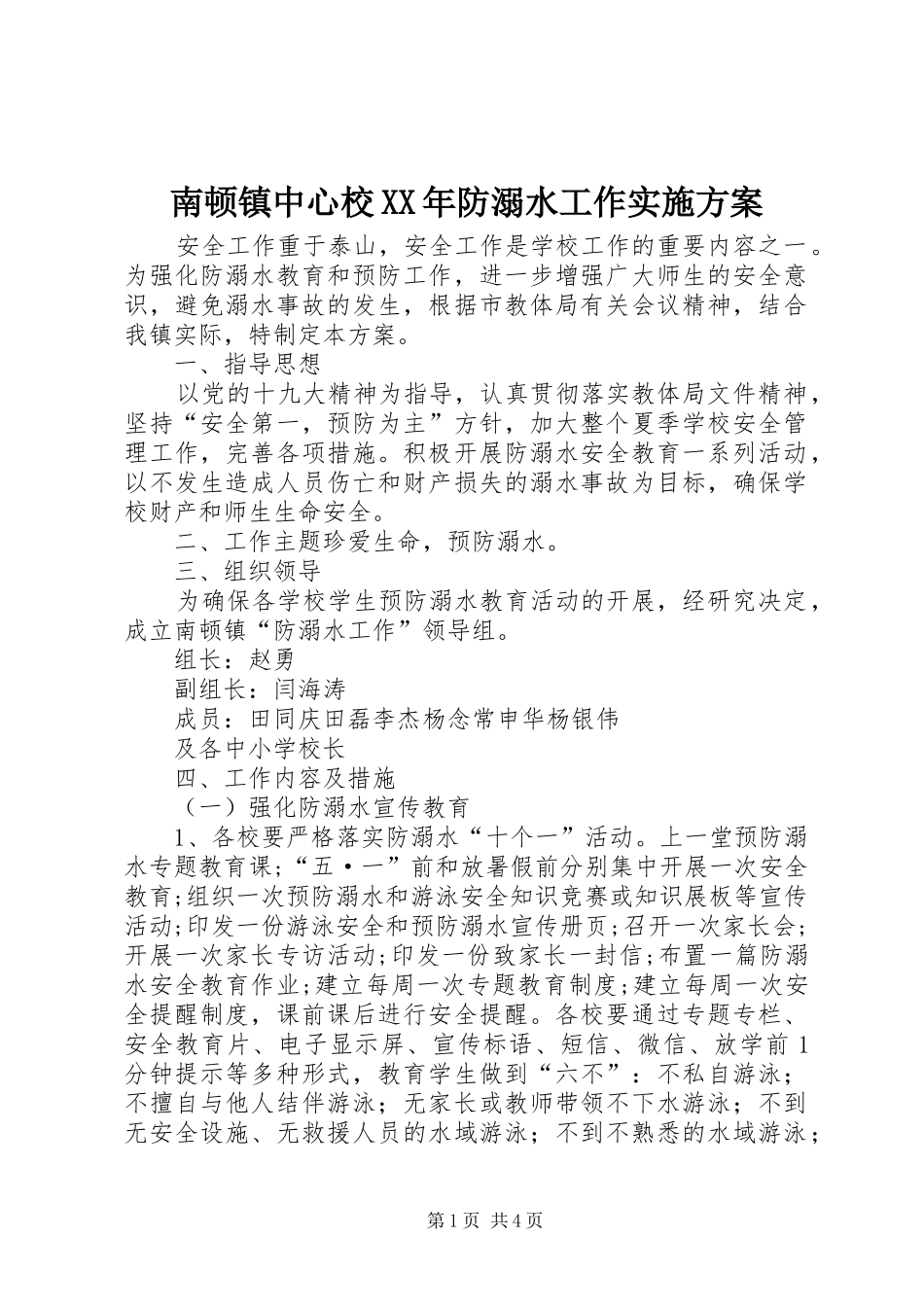 南顿镇中心校XX年防溺水工作方案 _第1页