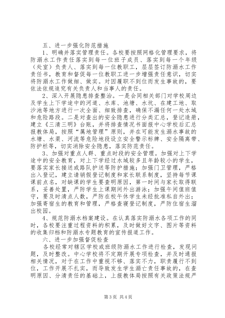 南顿镇中心校XX年防溺水工作方案 _第3页
