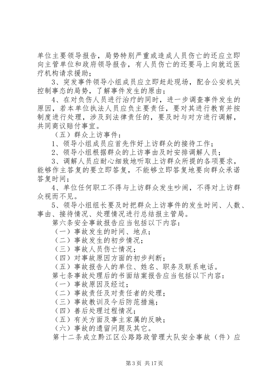 突发应急预案范文4篇_第3页