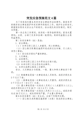 突发应急预案范文4篇