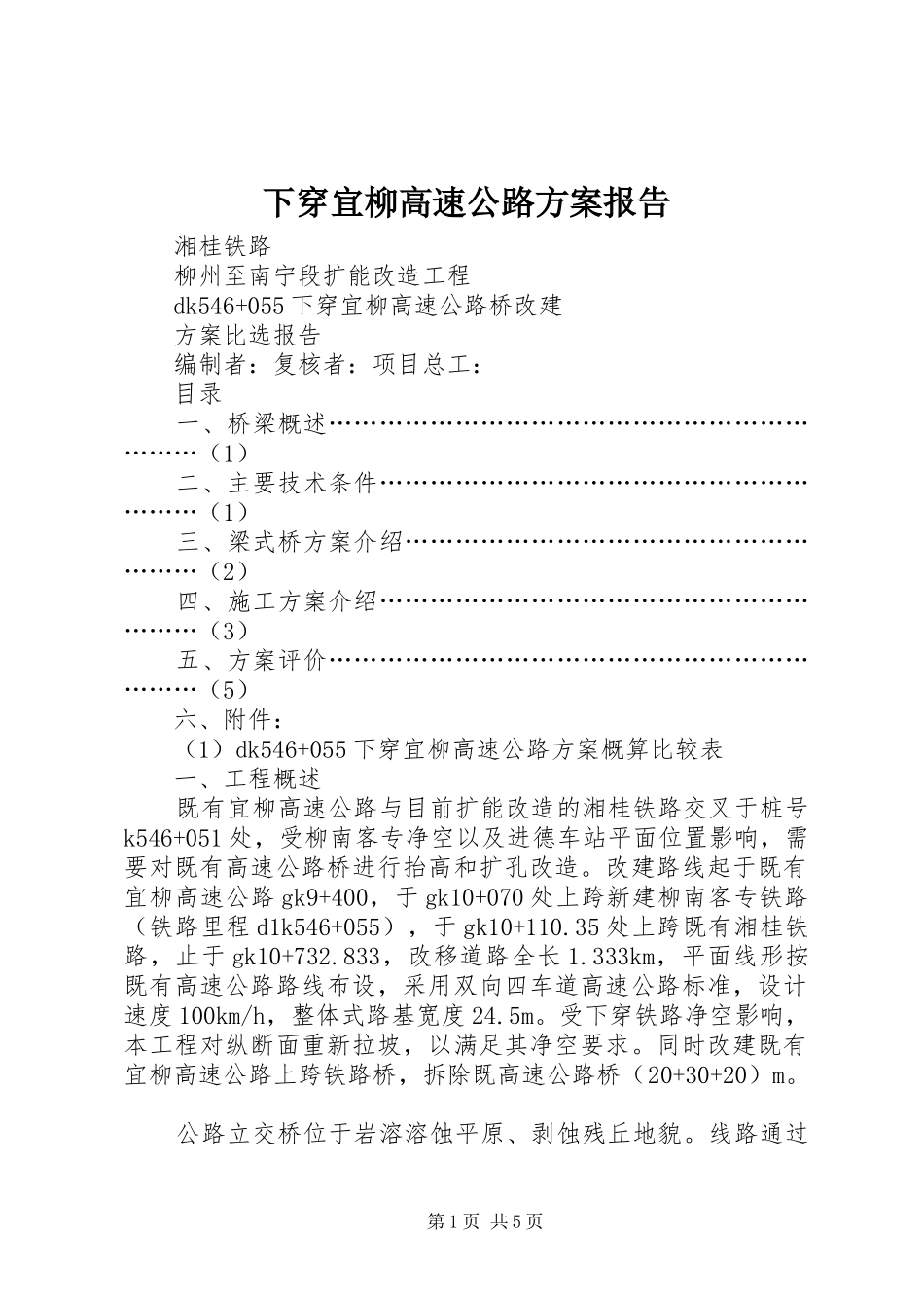 下穿宜柳高速公路方案报告_第1页