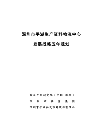 深圳市平湖生产资料物流中心发展战略规划