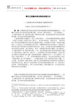 清代江南徽州典当商的经营文化