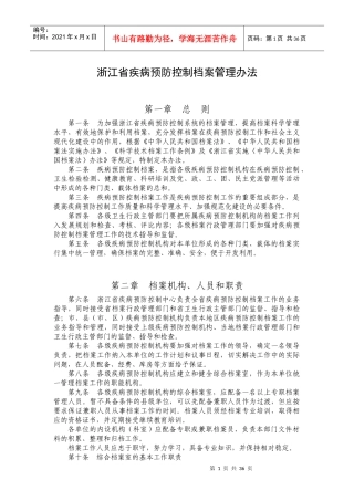 浙江省疾病预防控制档案管理办法