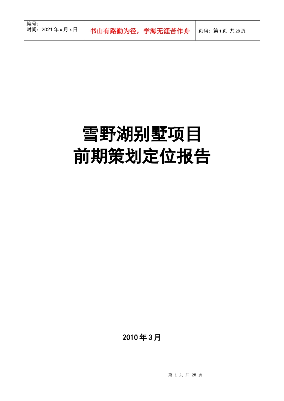 济南市雪野湖别墅项目前期策划定位报告_25页_XXXX年_第1页