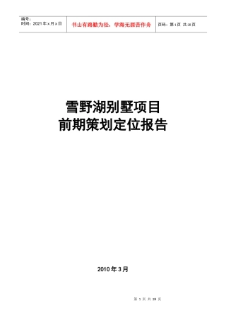济南市雪野湖别墅项目前期策划定位报告_25页_XXXX年