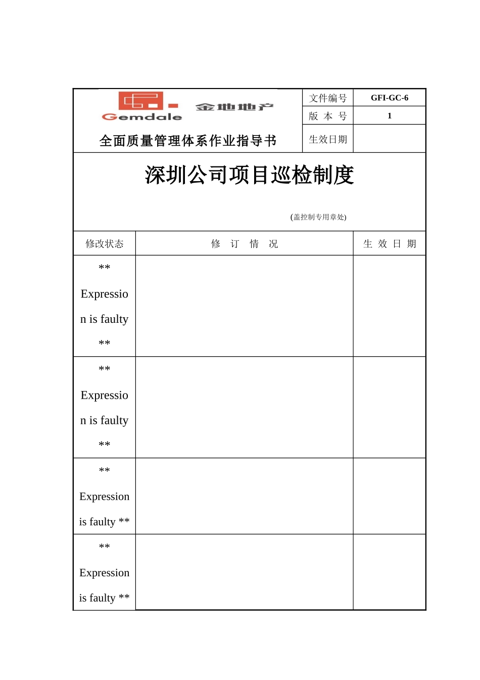 深圳某公司项目巡检制度_第1页