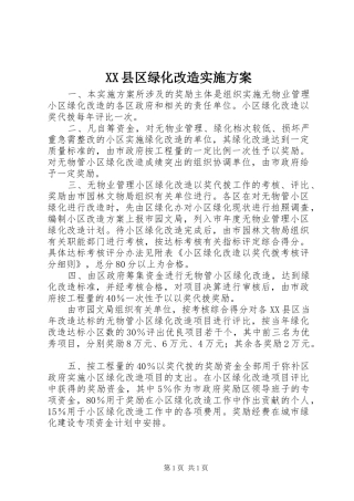 XX县区绿化改造方案 