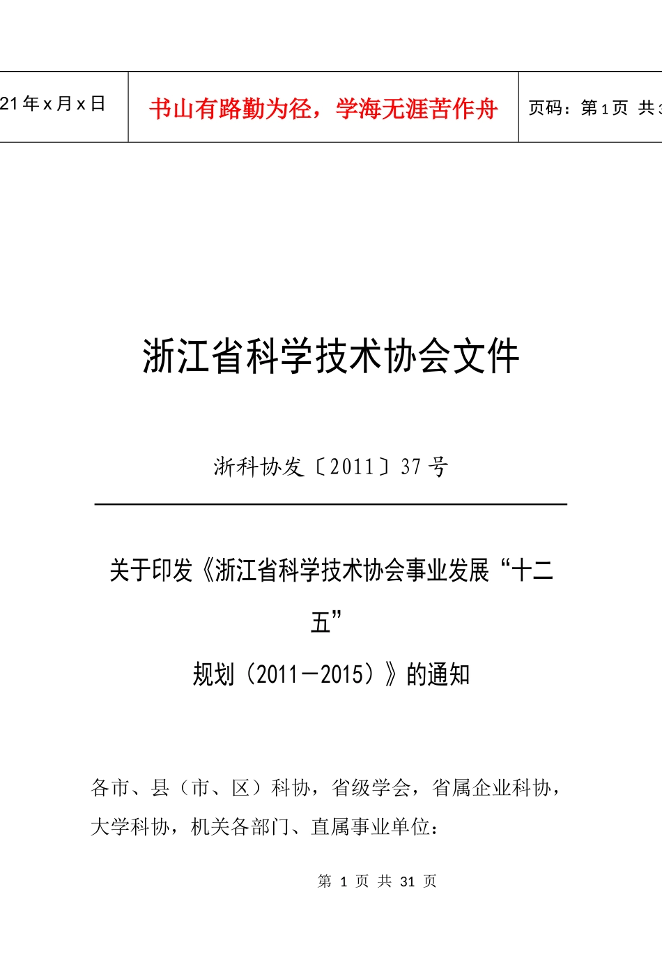 浙江省科协事业发展十二五规划(公布稿)排(32K)_第3页