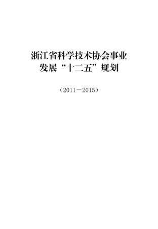 浙江省科协事业发展十二五规划(公布稿)排(32K)