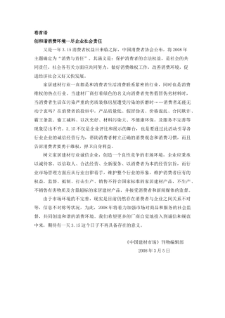 创和谐消费环境--尽企业社会责任（ 41页）