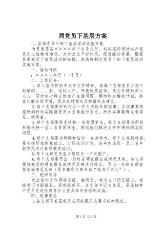 局党员下基层实施方案 