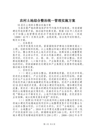 农村土地综合整治统一管理方案 