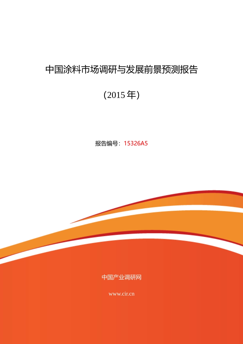 涂料现状研究及发展趋势_第1页